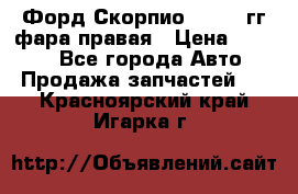 Форд Скорпио 1985-91гг фара правая › Цена ­ 1 000 - Все города Авто » Продажа запчастей   . Красноярский край,Игарка г.